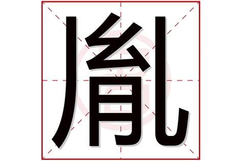 胤 名字|胤字取名的寓意